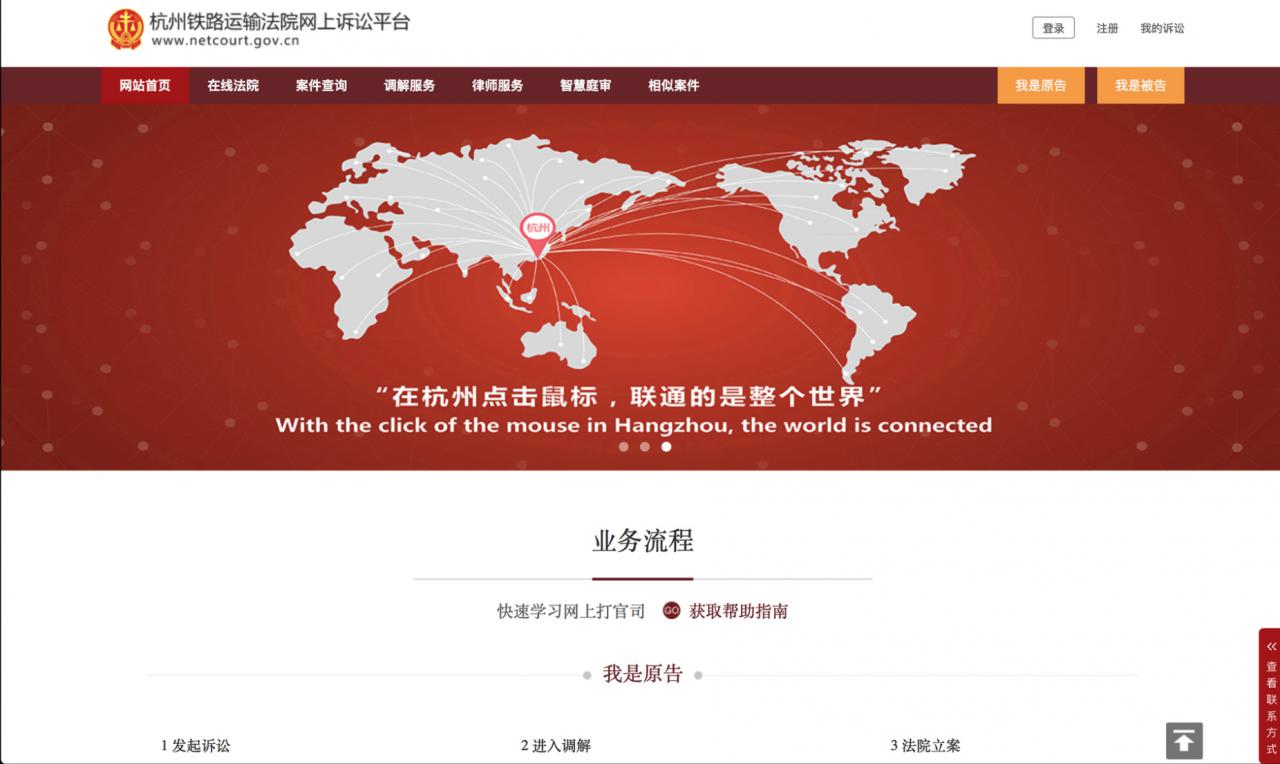 Captura de pantalla de la web del cibertribunal de Hangzhou, mostrando su nombre chino como Tribunal de Hangzhou de Ferrocarril y Transporte de finales de junio
